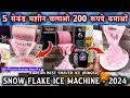 5 सेकंड मशीन चलाओ ₹200 कमाओ | Korean Best Shaved Ice Bingsu | Snow Flake Ice Machine 2024