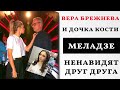 Вера Брежнева не принята детьми мужа. Дочь Константина Меладзе против новой жены отца