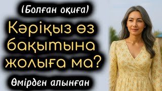 видео: Кәріқыз өз бақытына жолыға ма? Өзгеге ой салатын оқиға. Жаңа оқиға. Болған оқиға картинка: Кәріқыз өз бақытына жолыға ма? Өзгеге ой салатын оқиға. Жаңа оқиға. Болған оқиға