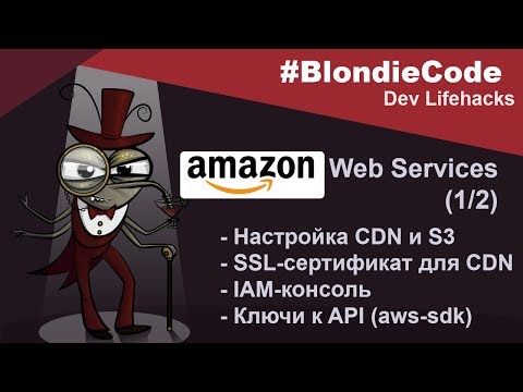 Видео: Как получить ключ доступа к AWS и секретный ключ?