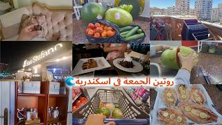 واخيرا رجعتلكم❣روتين الجمعة على طريقتنا السكندرية🌊طلبات الاسبوع🛒