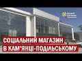 У Кам'янці-Подільському розпочинає роботу соціальний магазин