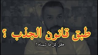 بهذه الطريقة ستحقق كل ما تريده وتتمناه 👌💪طبق قانون الجذب | سعد الرفاعي .