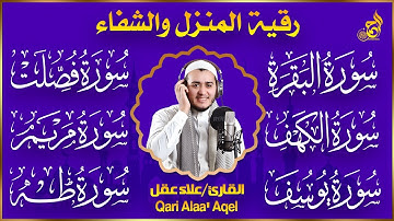 رقية شرعية للبيت سورة البقرة، فصلت، يوسف، مريم، طه، الكهف | شفاء وبركة وحفظ من الشيطان quran ruqyah