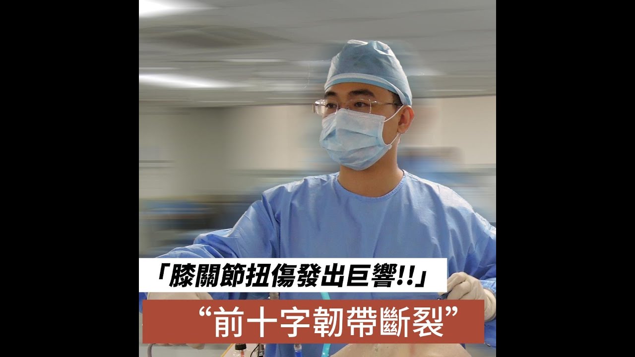 膝關節扭傷發出像繩索斷裂可怕巨響 膝前十字韌帶斷裂 關節鏡手術專家 台北醫學大學雙和醫院骨科主治醫師王智毅 雙和醫院