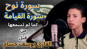 تلاوة مرئية جديده!❤||سورة نوح كاملة والقيامة ب أداء  يأخذك إلي عالم الهدوء 😴||القارئ يوسف حسام مسعد💕