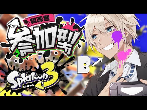 【スプラトゥーン3】参加型　レギュラーやったりバンカラやったり！【Vtuber】