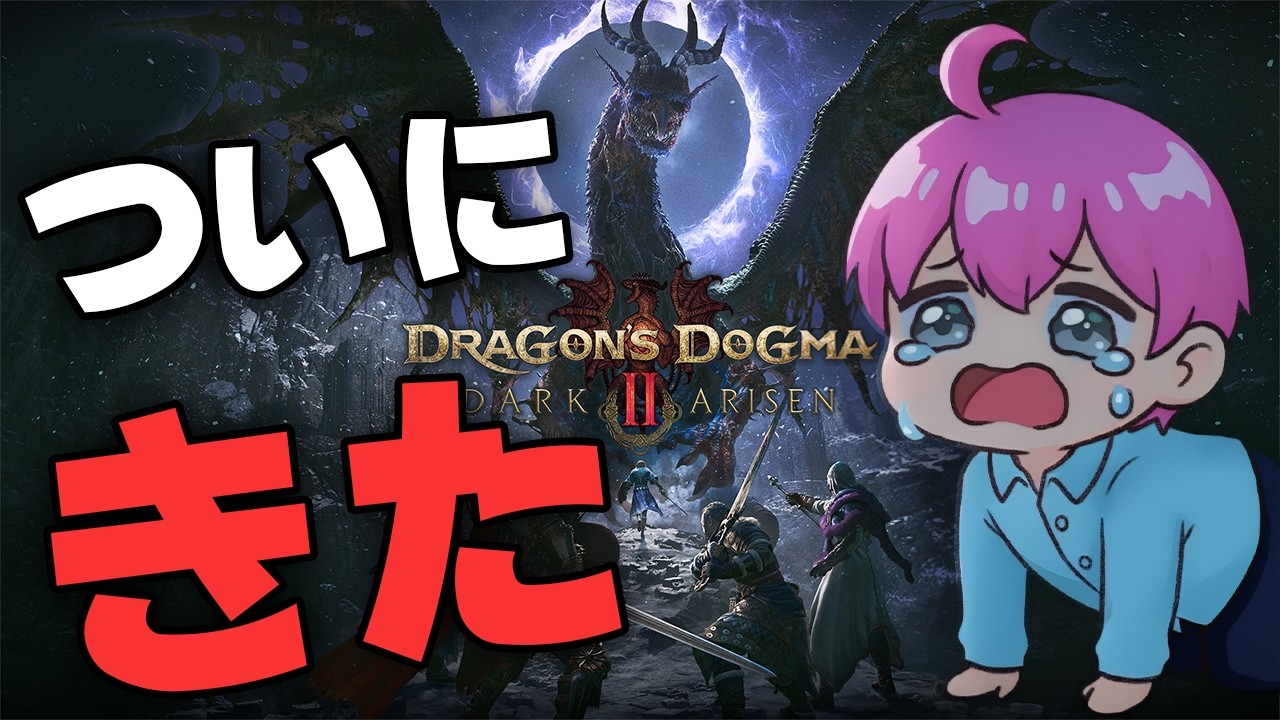 ドラゴンズドグマ2:ダークアリズンずっと待ってたんだ!!!!【DD2DA】