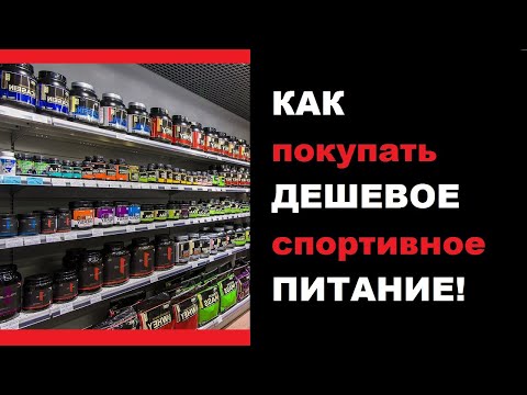 КАК КУПИТЬ ДЕШЁВОЕ СПОРТИВНОЕ ПИТАНИЕ!