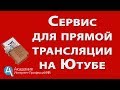 Как провести вебинар на Ютубе с OBS Studio. Отличный сервис для вебинарной комнаты.