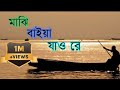 Majhi baiya jao re//মাঝি বাইয়া যাও রে//কন্ঠশিল্পীঃখালিদ হাসান মিলু//Lyrics