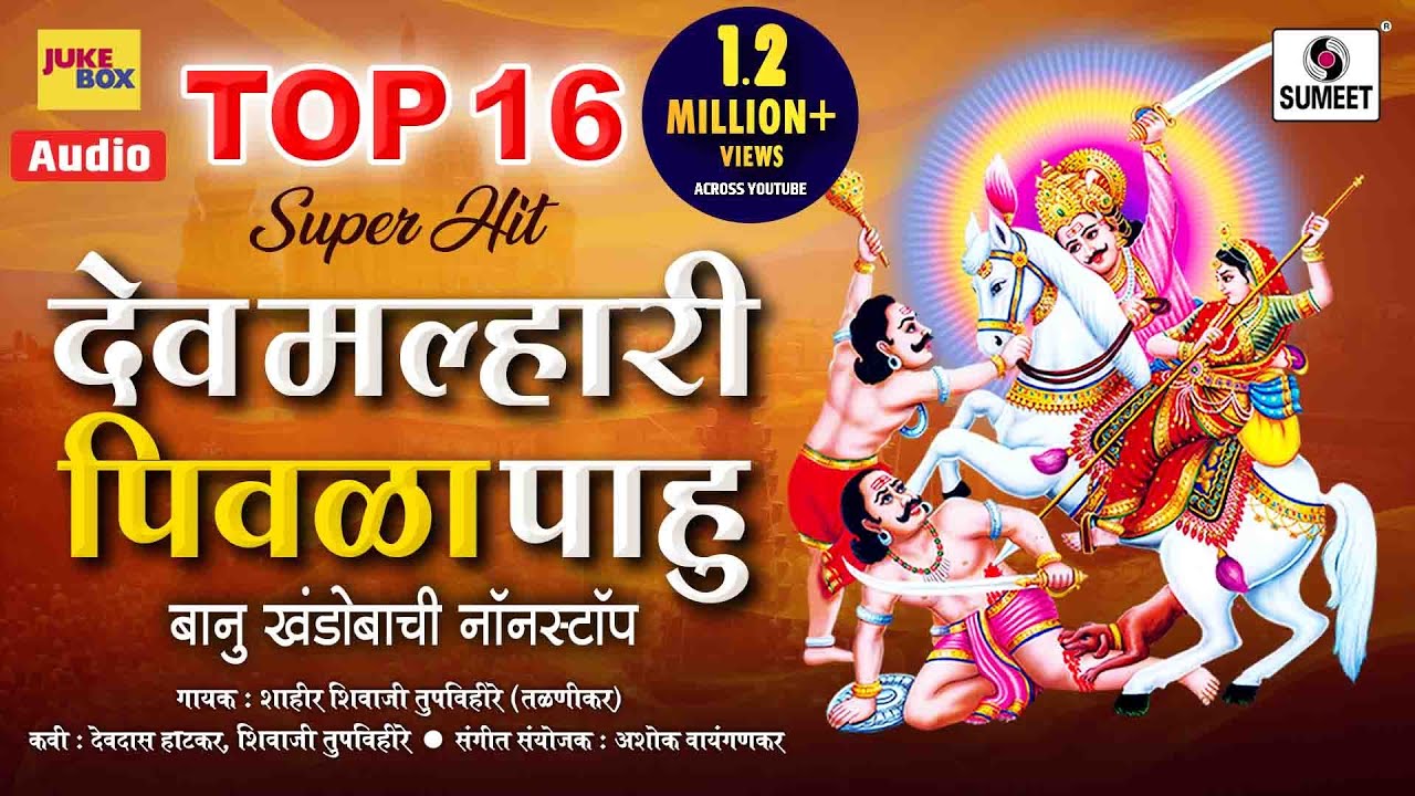 Top 16 Superhit Dev Malhari Pivla Pahu         Audio Jukebox   Sumeet Music