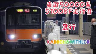 東武50000系51008F走行音急行中央林間〜溝の口間