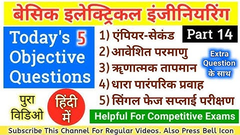 BASIC ELECTRICAL ENGINEERING OBJECTIVE QUESTIONS IN HINDI FOR COMPETITIVE EXAMINATIONS PART 14