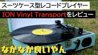 【再生音あり】ポータブルレコードプレーヤー「ION Audio Vinyl Transport」をレビュー