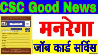 CSC Good News || मनरेगा जॉब कार्ड सर्विस || संपूर्ण जानकारी || Step By Step Process