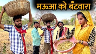 मऊआ को बँटवारा | Mauaa Ki ladai Bundeli Comedy | Kakku Ki Comedy |