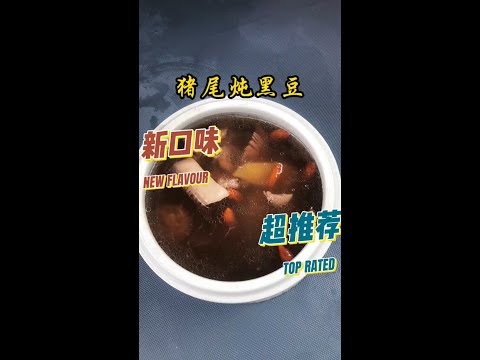 猪尾炖黑豆 Pigtail Stew with Black Beans #HokkienFoodie #闽南美食 #古早味 #家常菜 #闽南菜