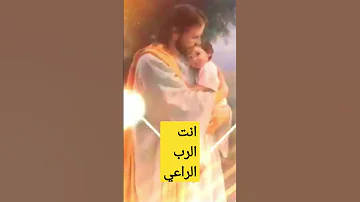 انت الرب الراعي 