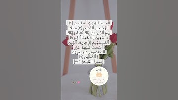 سورة الفاتحة🩷 #egzonibrahimi #quran #دعاء #اكسبلور #تيك_توك #allahuakbar #لايك #ترند