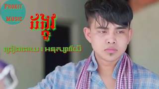 ដង្កូវ ៖ យឿនសូត្រ អនុស្សាវរីយ៌ khmer song 2020 (prokit msic)new