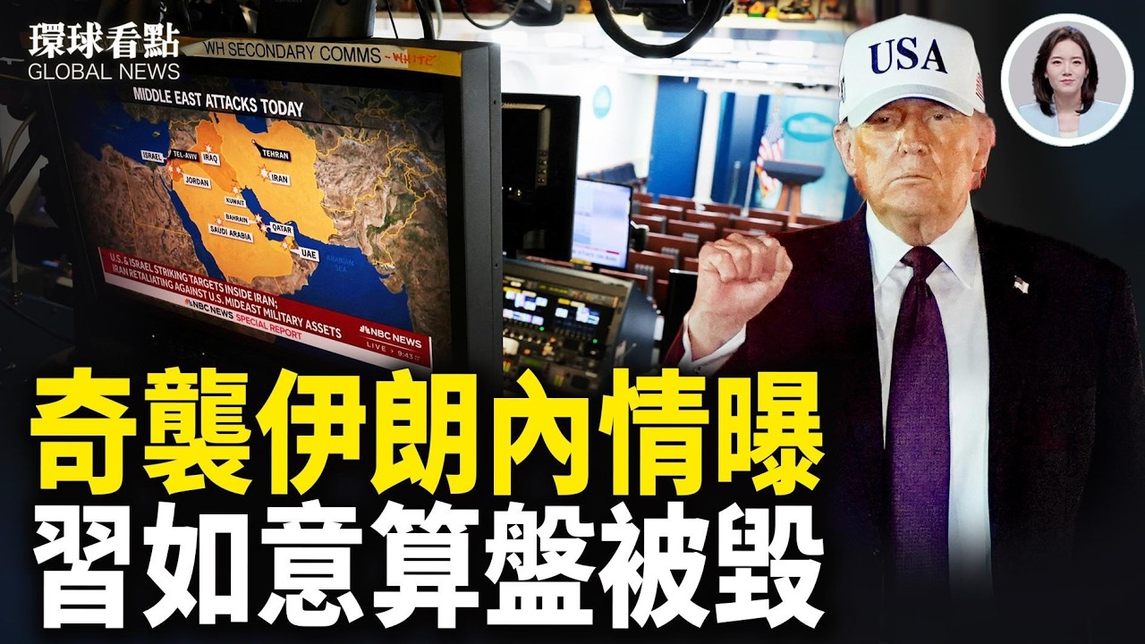 突發！霍尔木兹海峽被關閉 中共力挺伊朗沒用？連曝美軍部署衛星圖被無視【環球看點】