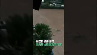 重庆石柱县水灾 重慶大水?