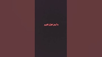 ما أجمل القرآن الكريم 😘