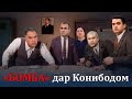 Аввалин бор“ Бомба” дар Конибодом..