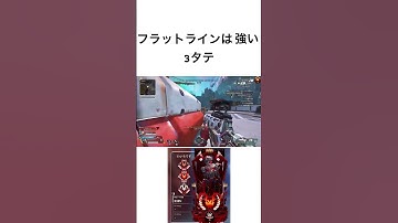 【APEX】フラットラインは強い！3タテ！ #shorts #apexlegends #apex
