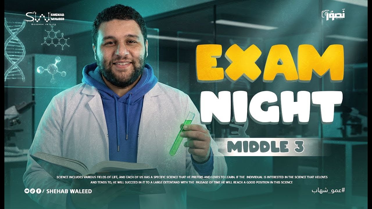 exam night middle 3 -2026 الترم الاول