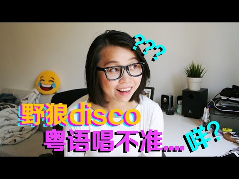 《野狼disco》粤语唱不准？ 真的是口音问题吗？| 粤语歌词的背后