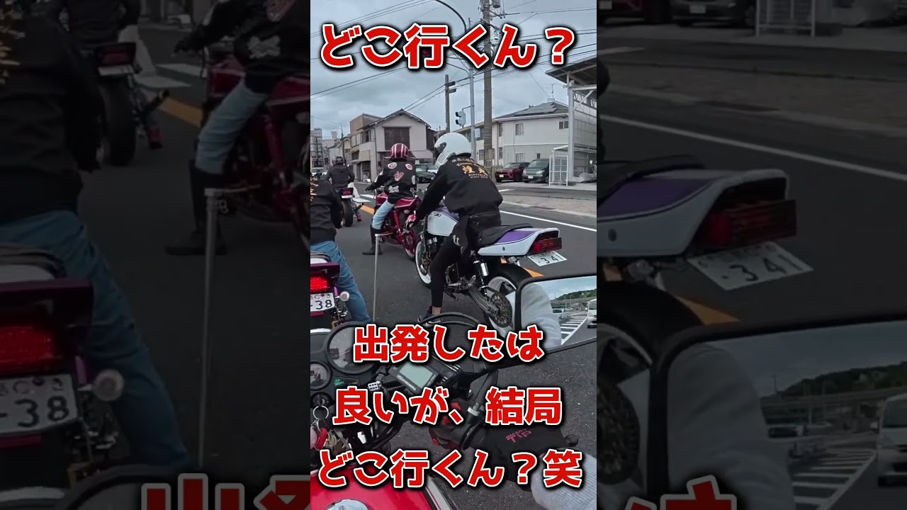 どこ行くん？出発したはいいが結局どこ行くか聞いてなかった笑 #ジェイド250 #マフラーサウンド #ツーリング #cbx400f #旧車 #バイク #加速 #zrx400 #バイクあるある