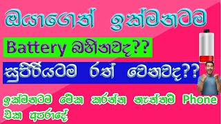 How to save Battery power on android phone in sinhala #Savebatterypower #savebattery #Batterpower screenshot 3