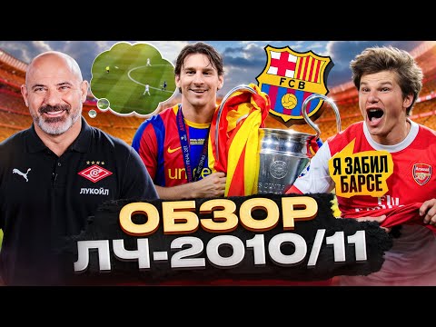 Аршавин забивает Барселоне, а Месси казнит Реал | Какой была ЛИГА ЧЕМПИОНОВ-2010/11?