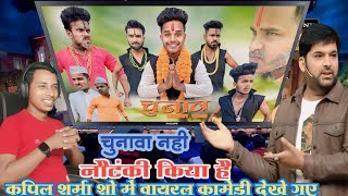 Kapil Sharma show me | Chunav __ चुनाव __ Comedy Video __ Comedy Network