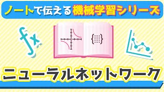 ニューラルネットワーク | ノートで伝える機械学習入門シリーズ