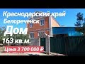 Дом в Краснодарском крае / Цена 3 700 000 рублей / Недвижимость в Белореченске