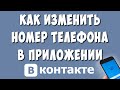 Как Поменять Номер Телефона в ВК Через Телефон