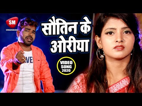 #sunil-superfast-का-सबसे-दर्द-भरा-गाना---सौतिन-के-ओरिया-||-bhojpuri-romantic-sad-song-2020