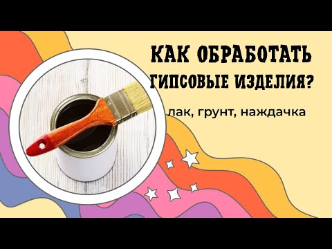 Как и чем обработать гипс или бетон. Лак, грунтовка, наждачка. Обрабатываем изделия вместе со мной.