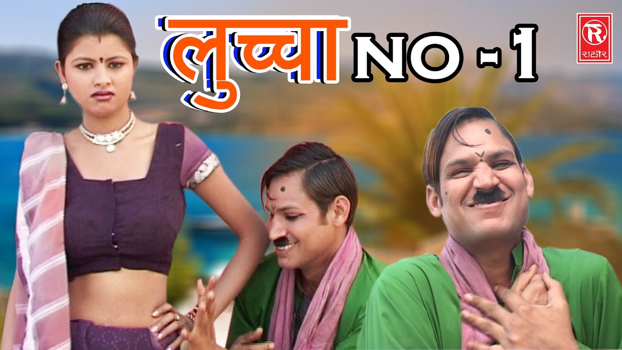 सुपर हिट हास्य कॉमेडी  लुच्चा न० 1 | Luchcha Number 1 | Sabar Singh Yadav  | Rathor Cassette