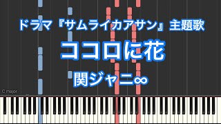 【ピアノ耳コピ】ココロに花／関ジャニ∞ードラマ『サムライカアサン』主題歌