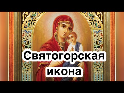 Святогорская икона Богородицы. Редкая чудотворная икона Божией Матери. История иконы, обретение.