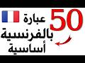 جمل و عبارات يومية و متداولة باللغة الفرنسية تعلم اللغة الفرنسية