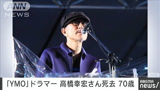 【速報】「YMO」のドラマー高橋幸宏さんが死去　70歳(2023年1月15日)