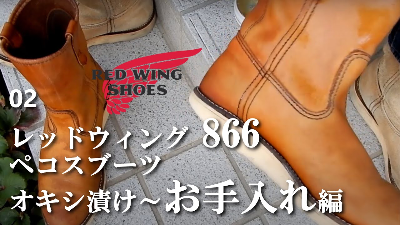 02 オキシ漬け お手入れ編 レッドウィング866ペコスブーツをリフレッシュ Red Wing Youtube