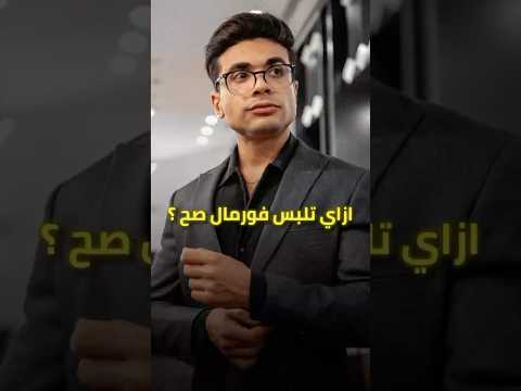 ازاي تلبس فورمال صح