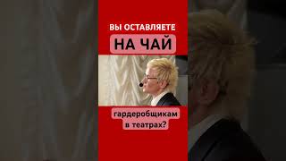 Вы Оставляете На Чай Гардеробщикам В Театрах? Или Считаете, Что Это - Не Ваша Забота? Наталья Грэйс