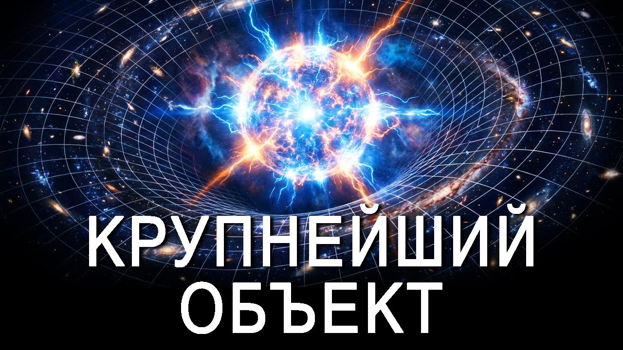 Самый МАСШТАБНЫЙ объект во Вселенной, не поддающийся НИКАКОМУ объяснению | Документалка для сна